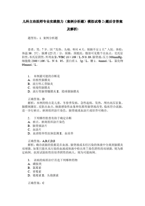 儿科主治医师专业实践能力(案例分析题)模拟试卷2(题后含答案及解析)