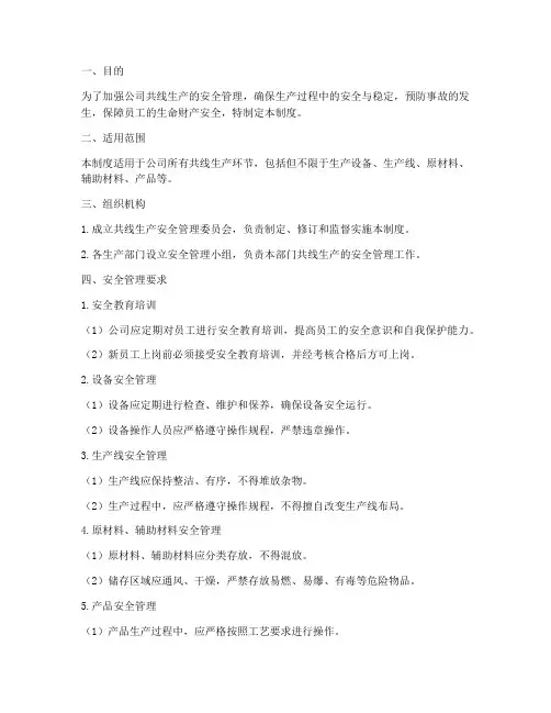 共线生产安全管理制度