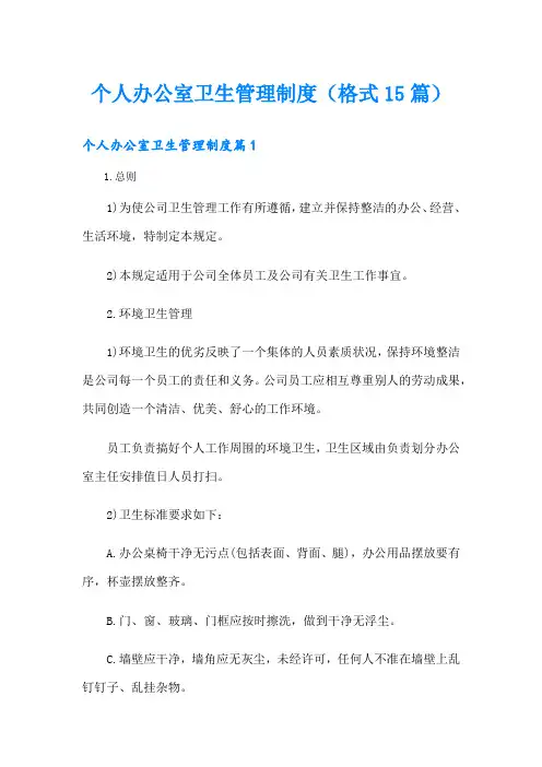 个人办公室卫生管理制度(格式15篇)