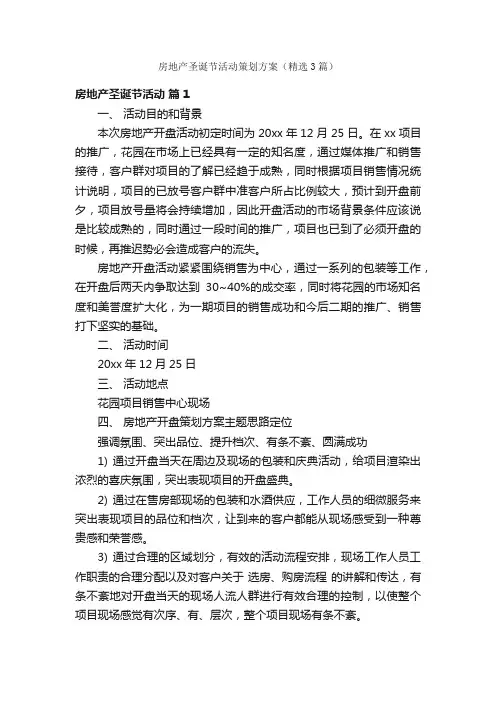 房地产圣诞节活动策划方案（精选3篇）