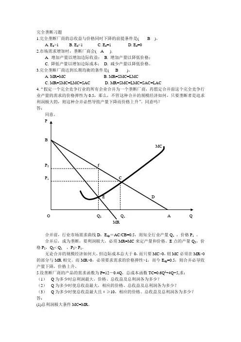 习题_完全垄断习题