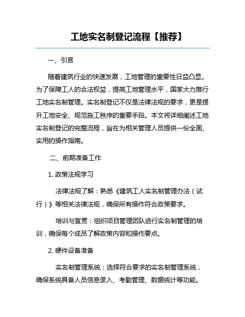 工地实名制登记流程【推荐】