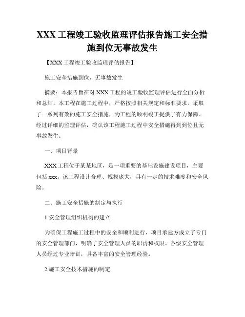 XXX工程竣工验收监理评估报告施工安全措施到位无事故发生