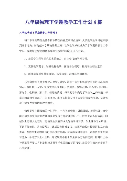 八年级物理下学期教学工作计划4篇