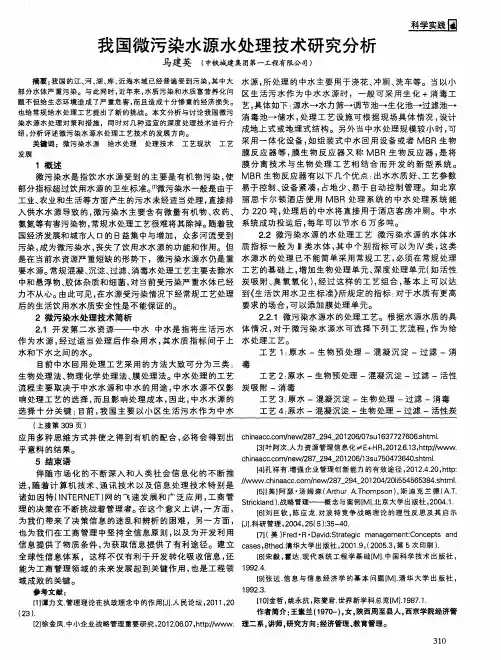 我国微污染水源水处理技术研究分析
