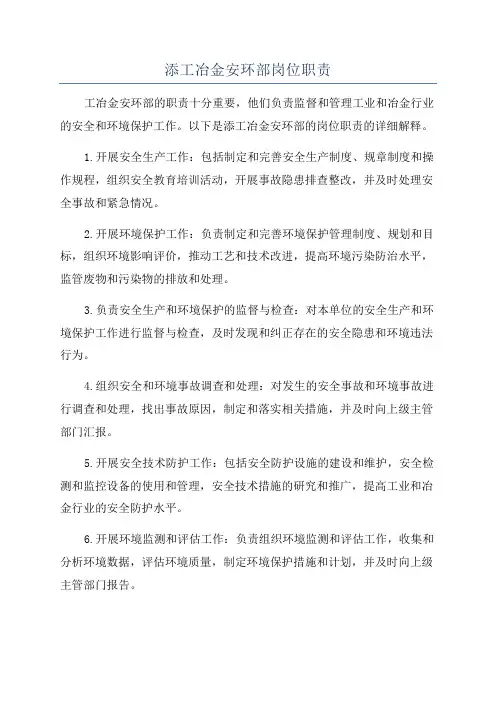 添工冶金安环部岗位职责