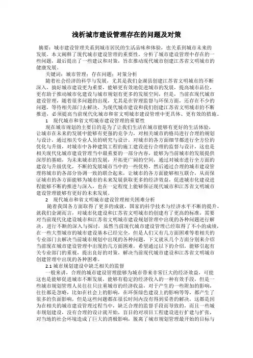 浅析城市建设管理存在的问题及对策