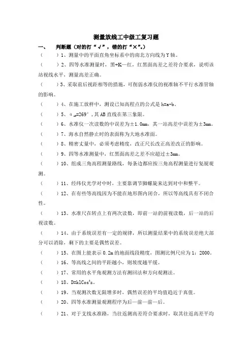 测量放线工中级工复习题和答案