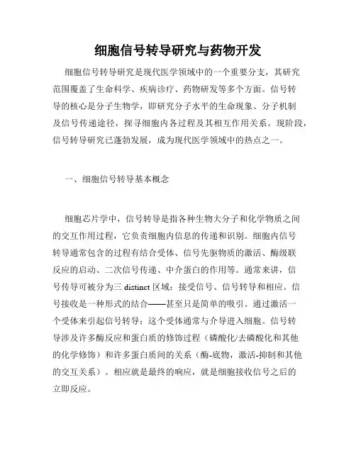 细胞信号转导研究与药物开发