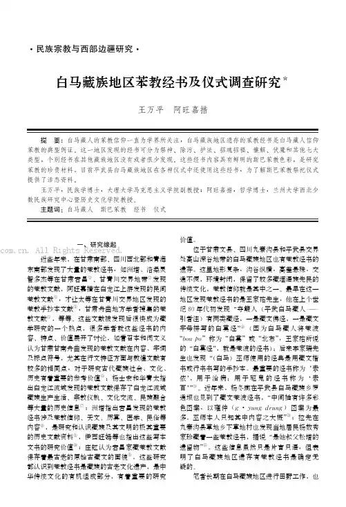白马藏族地区苯教经书及仪式调查研究