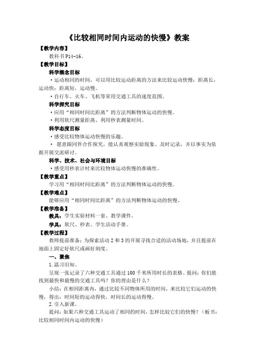 温州市新教科版三年级科学下册第一单元第6课《比较相同时间内运动的快慢》教案(定稿)