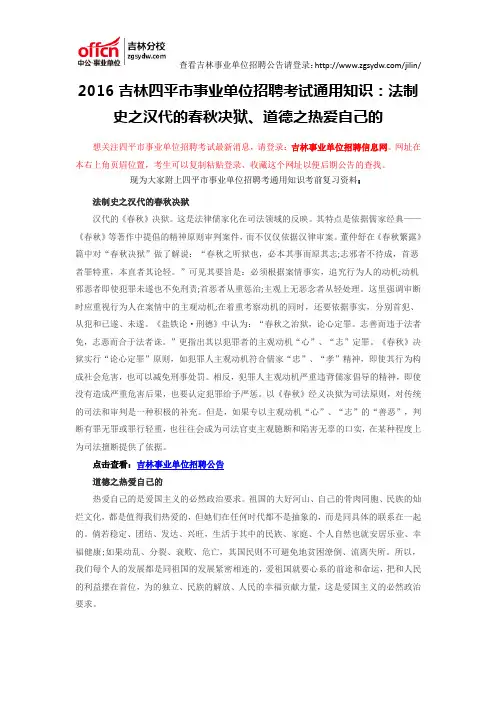 2016吉林四平市事业单位招聘考试通用知识：法制史之汉代的春秋决狱、道德之热爱自己的