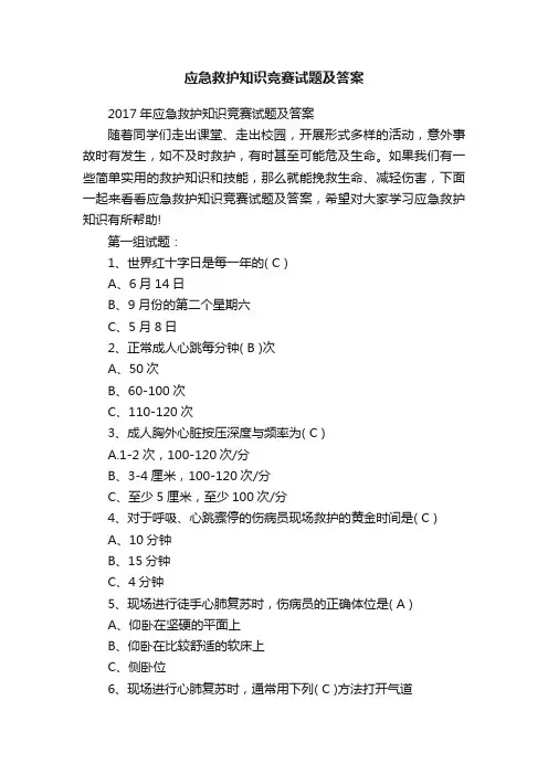应急救护知识竞赛试题及答案