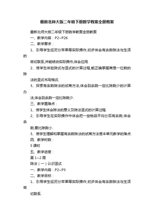最新北师大版二年级下册数学教案全册教案