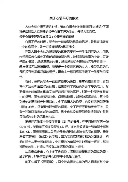 关于心情不好的散文