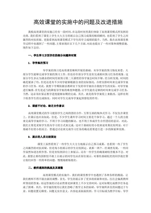 高效课堂的实施中的问题及改进措施