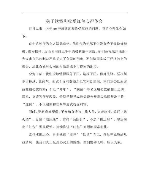关于饮酒和收受红包心得体会