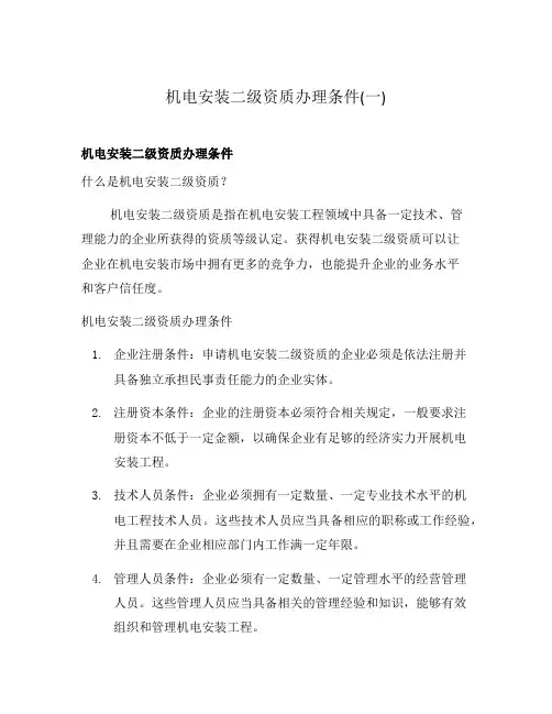 机电安装二级资质办理条件(一)
