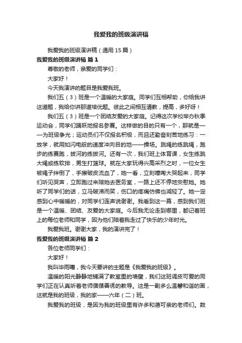 我爱我的班级演讲稿（通用15篇）
