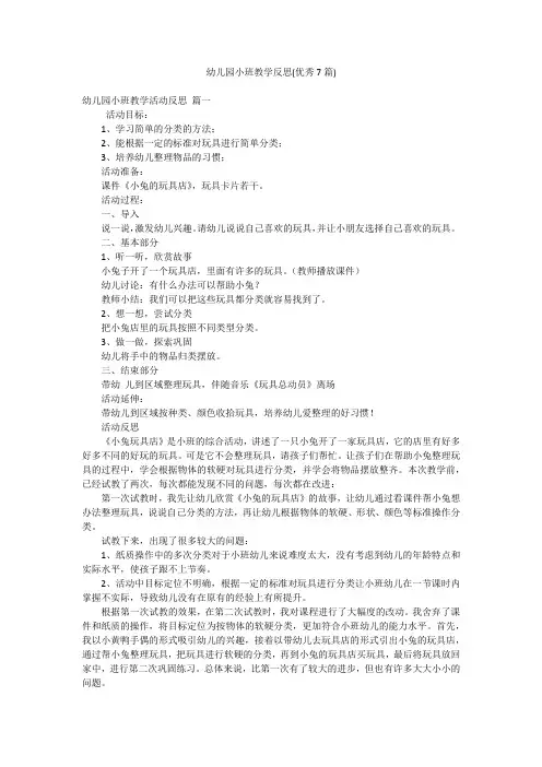 幼儿园小班教学反思(优秀7篇)