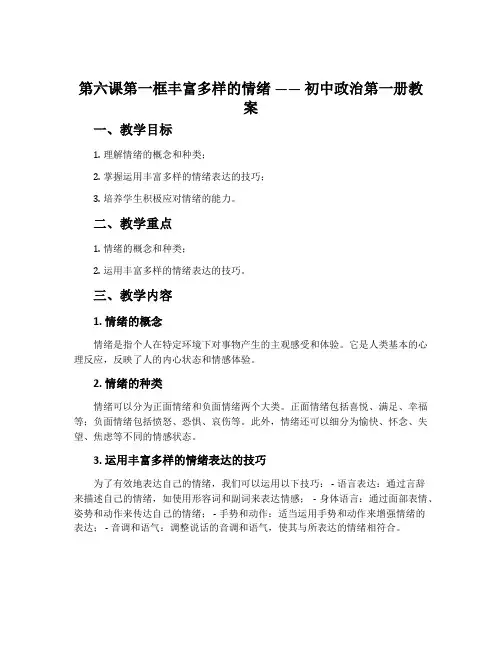 第六课第一框丰富多样的情绪 —— 初中政治第一册教案
