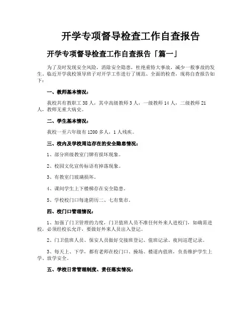 开学专项督导检查工作自查报告
