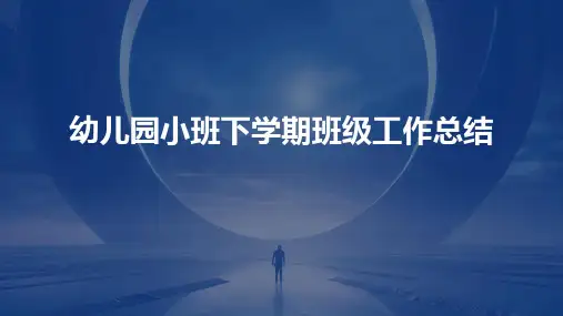 幼儿园小班下学期班级工作总结PPT