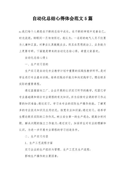 自动化总结心得体会范文5篇