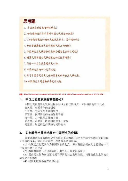 北师大_中国历史与文化课程_思考题参考答案