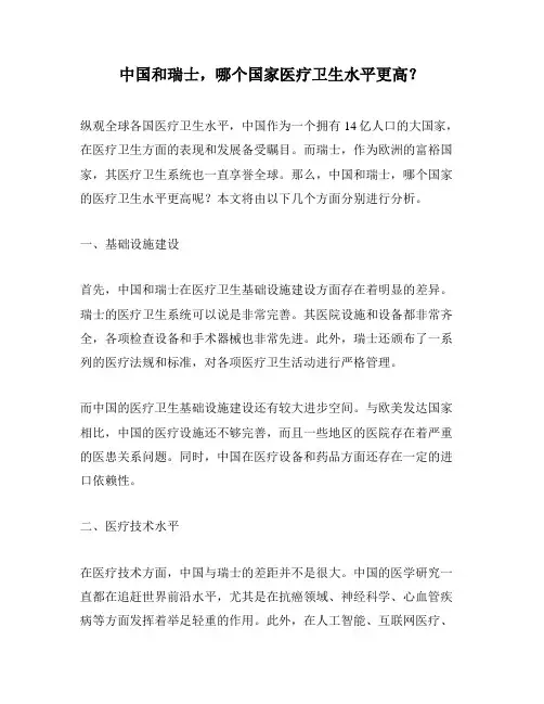 中国和瑞士,哪个国家医疗卫生水平更高？