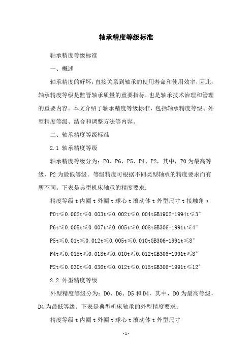 轴承精度等级标准