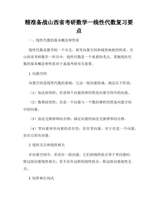 精准备战山西省考研数学一线性代数复习要点