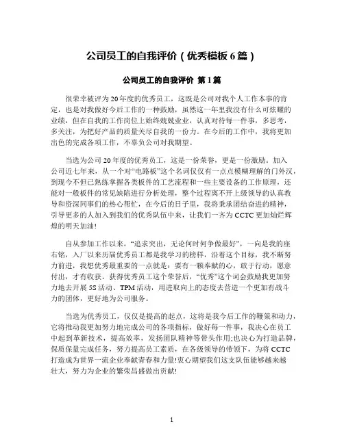 公司员工的自我评价(优秀模板6篇)