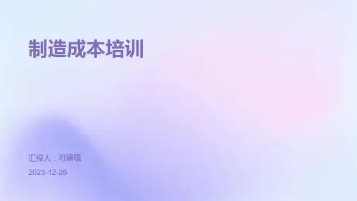制造成本培训ppt (2)