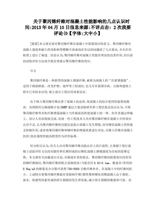 关于聚丙烯纤维对混凝土性能影响的几点认识(精)