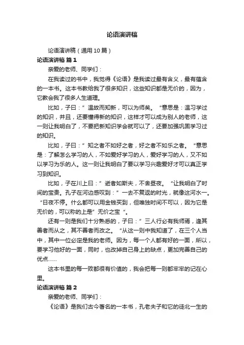 论语演讲稿（通用10篇）