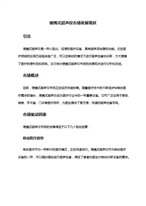 2024年便携式超声仪市场发展现状