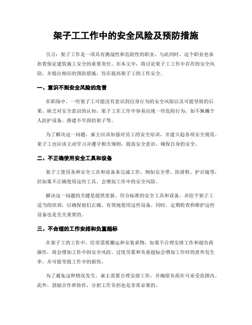 架子工工作中的安全风险及预防措施