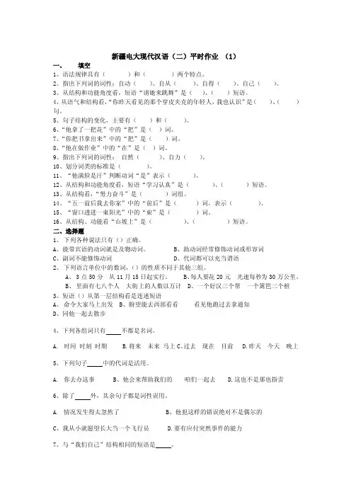 新疆电大现代汉语（二）平时作业