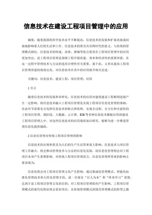 信息技术在建设工程项目管理中的应用
