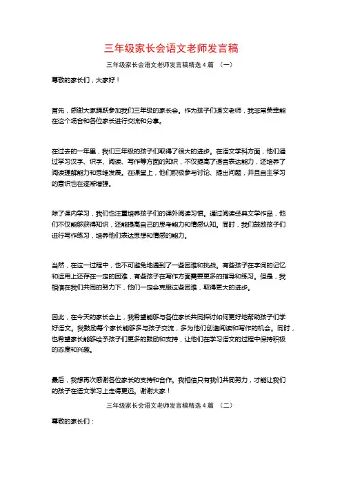 三年级家长会语文老师发言稿4篇
