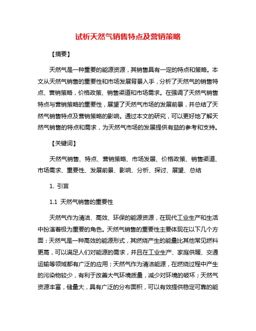 试析天然气销售特点及营销策略