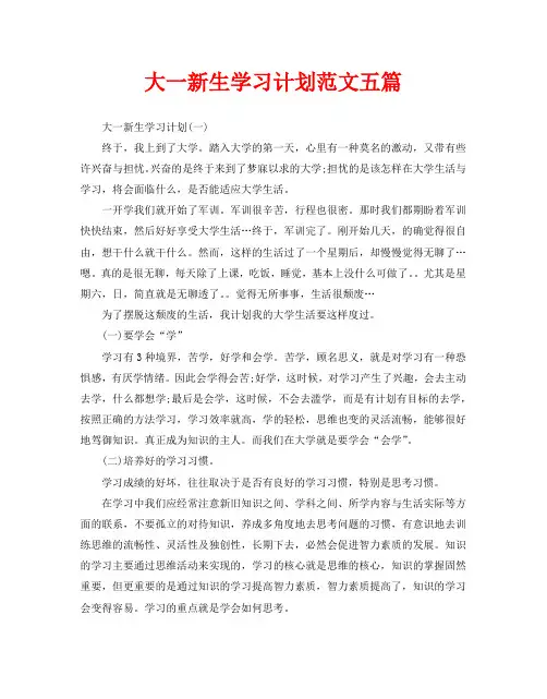 大一新生学习计划范文五篇