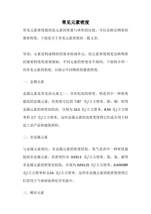 常见元素密度