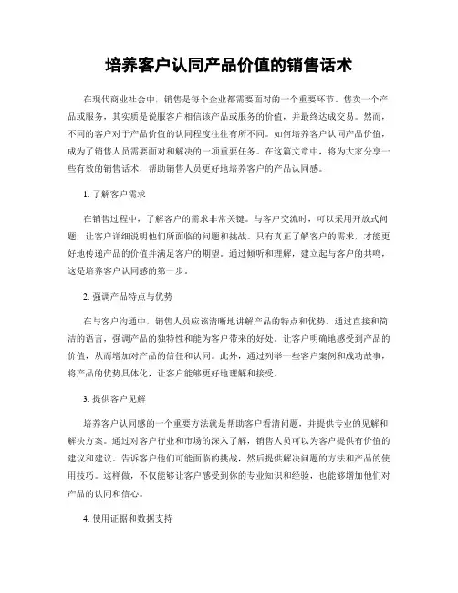 培养客户认同产品价值的销售话术
