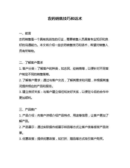 农药销售技巧和话术
