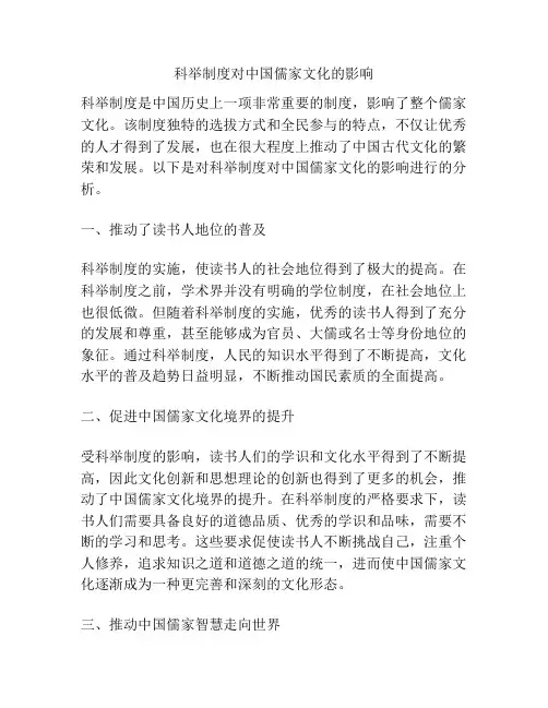 科举制度对中国儒家文化的影响