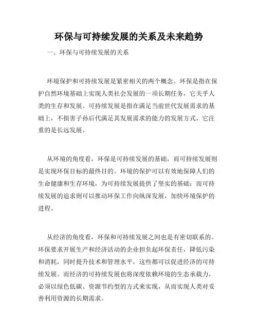 环保与可持续发展的关系及未来趋势