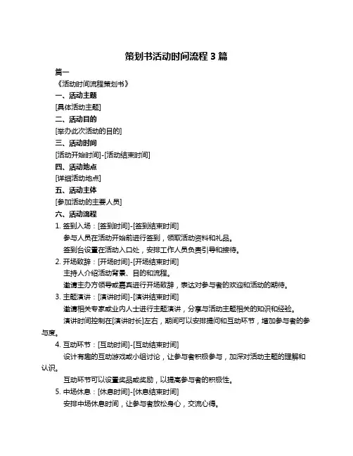 策划书活动时间流程3篇
