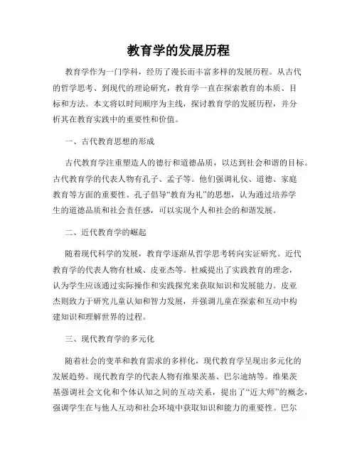 教育学的发展历程